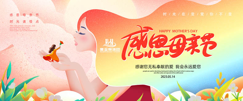 五月十四“母親節(jié)”-廣州昊至泉祝媽媽們節(jié)日快樂-健康平安！